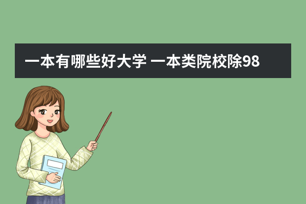 一本有哪些好大学 一本类院校除985，211.重点大学有哪些？